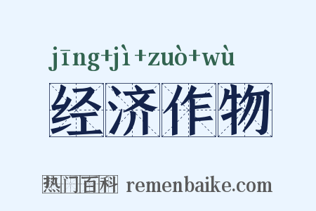 经济作物是什么意思的图片